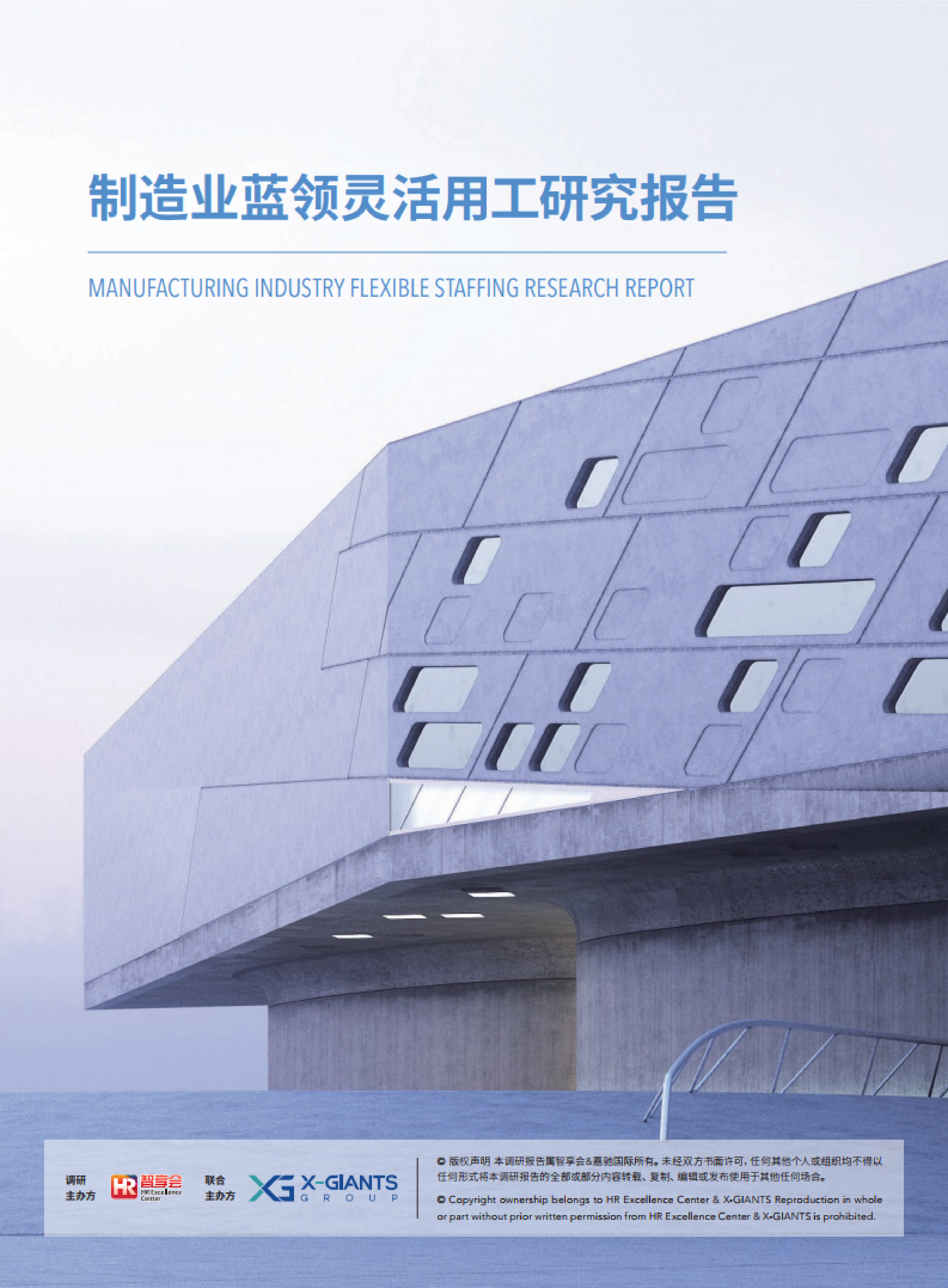 智享会2020制造业蓝领灵活用工研究报告54页